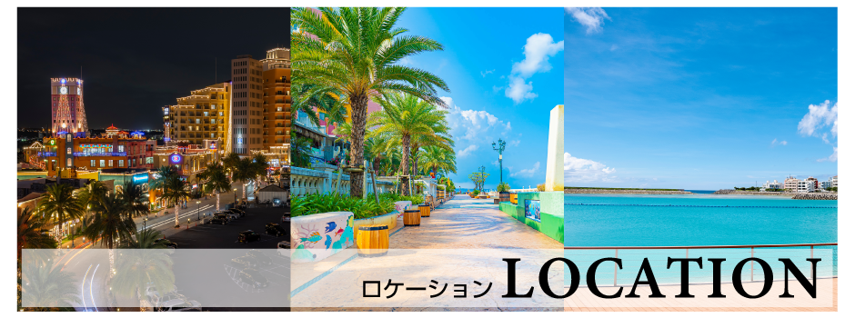 北谷美浜の周辺ロケーション