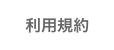 利用規約